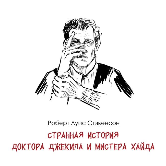 Р. Л. Стивенсон «Странная история доктора Джекила и мистера Хайда» - Оправданная однотипность и бесчисленные экранизации