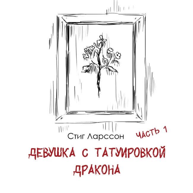 С. Ларcсон «Девушка с татуировкой дракона»: детектив о насилии и мрачной истории одного семейства