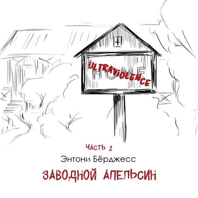 Э. Бёрджесс «Заводной апельсин» часть 2: роман-антиутопия о насильнике, ставшем жертвой