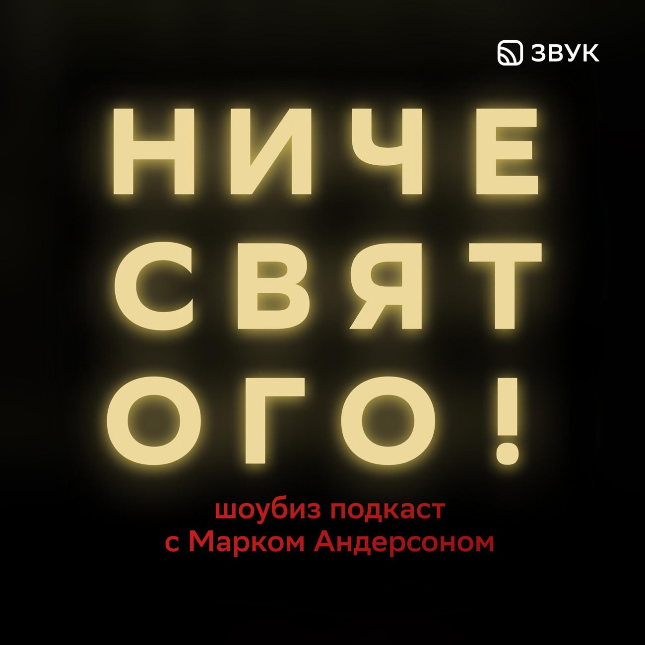 Саундстрим: Ниче святого - слушать плейлист с аудиоподкастами онлайн