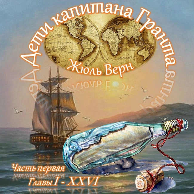 Жюль Верн - Дети капитана Гранта (часть I, главы 1-26)