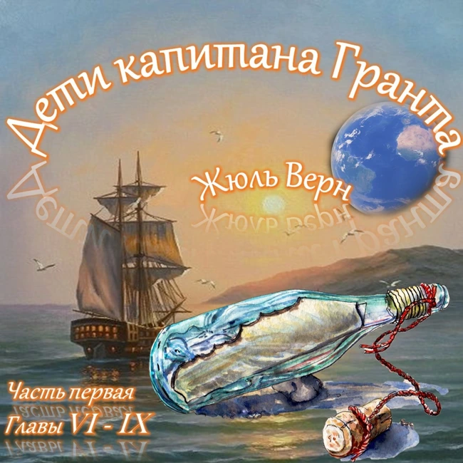 Жюль Верн - Дети капитана Гранта (часть I, главы 6-9)