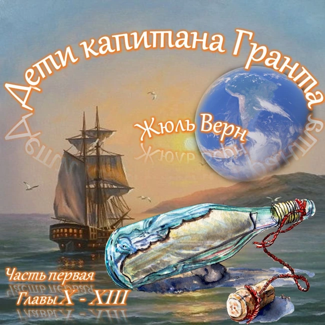 Жюль Верн - Дети капитана Гранта (часть I, главы 10-13)