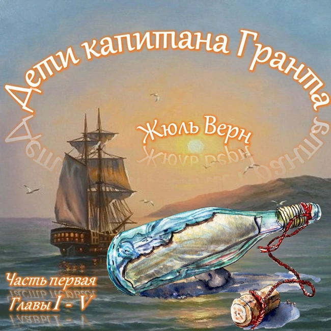 Жюль Верн - Дети капитана Гранта (часть I, главы 1-5)