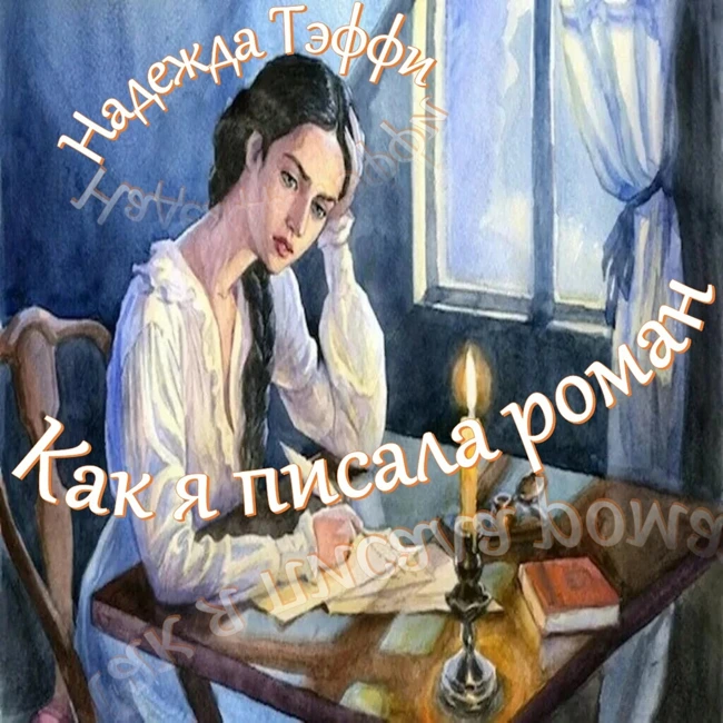 Тэффи - Как я писала роман