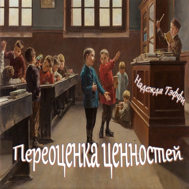 Надежда Тэффи - Переоценка ценностей