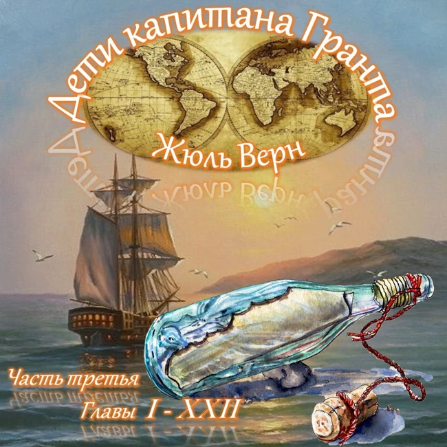 Жюль Верн - Дети капитана Гранта (часть III, главы 1-22)