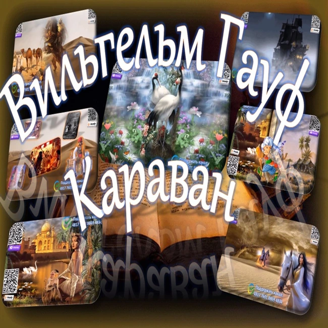 Вильгельм Гауф - Караван (сборник)