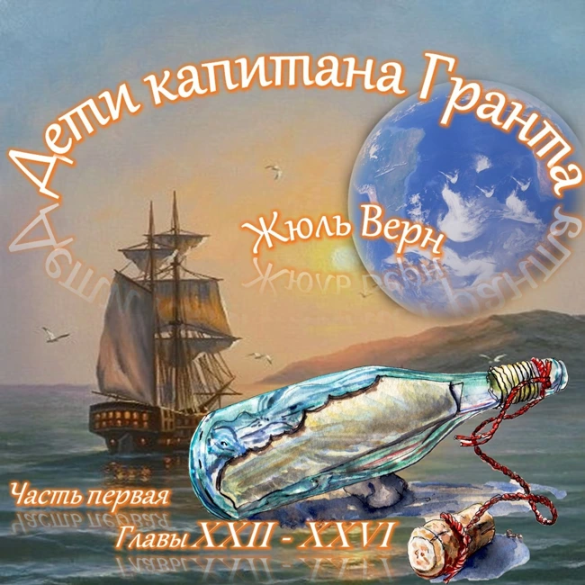 Жюль Верн - Дети капитана Гранта (часть I, главы 22-26)