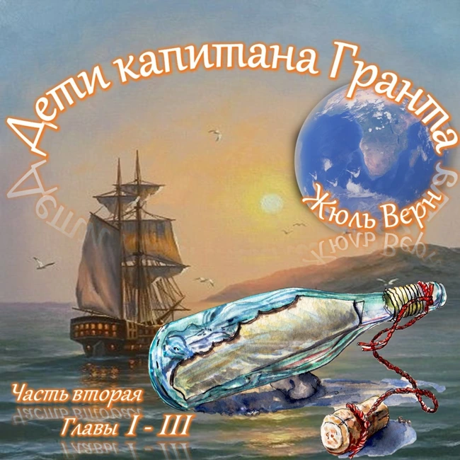 Жюль Верн - Дети капитана Гранта (часть II, главы 1-3)