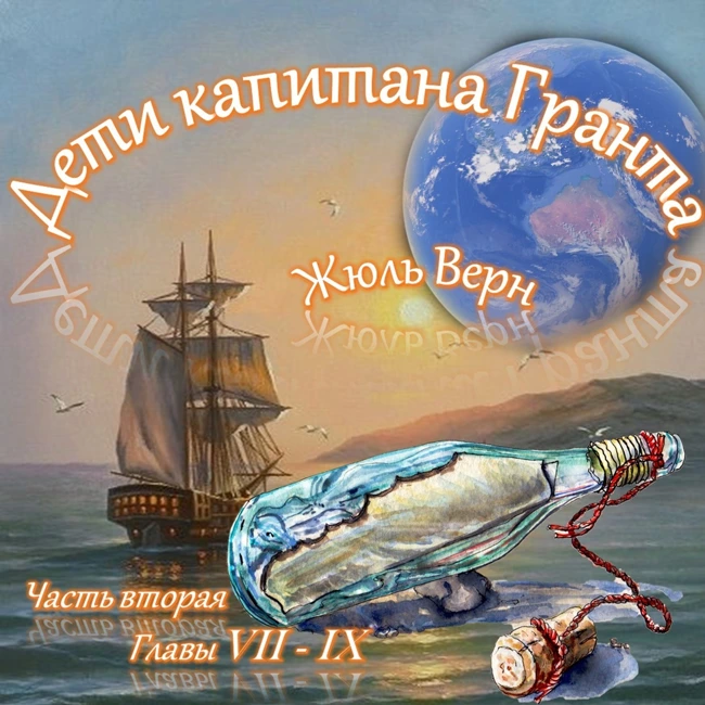 Жюль Верн - Дети капитана Гранта (часть II, главы 7-9)