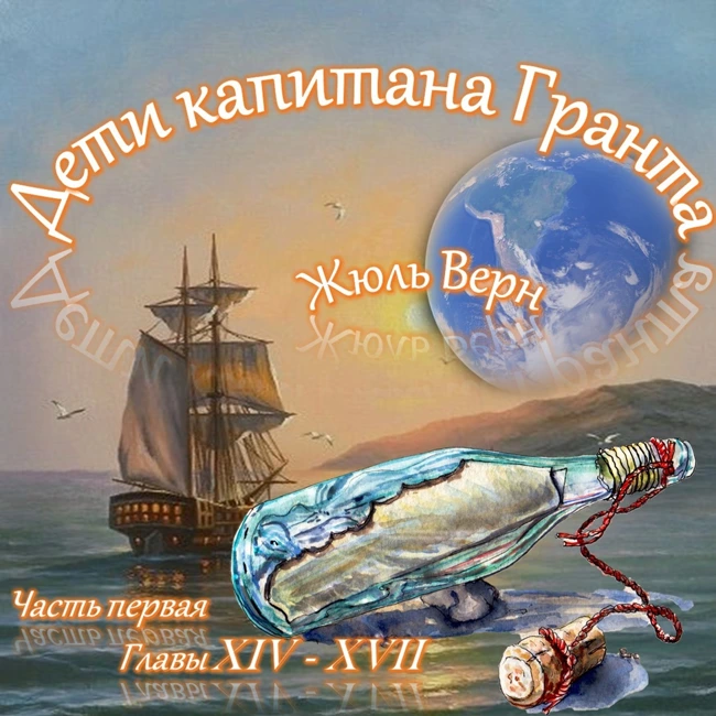 Жюль Верн - Дети капитана Гранта (часть I, главы 14-17)