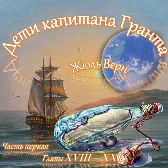 Жюль Верн - Дети капитана Гранта (часть I, главы 18-21)