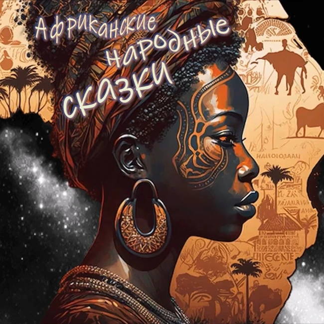 Африканские народные сказки (часть III)
