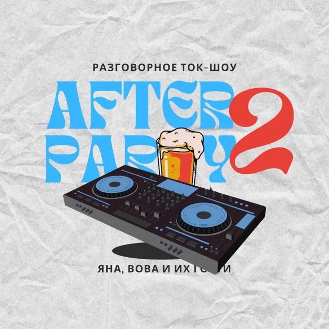 afterparty 2: Юрий Борзаковский