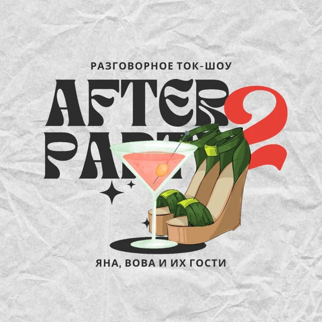 Трейлер: Наталья Ставрова в afterparty