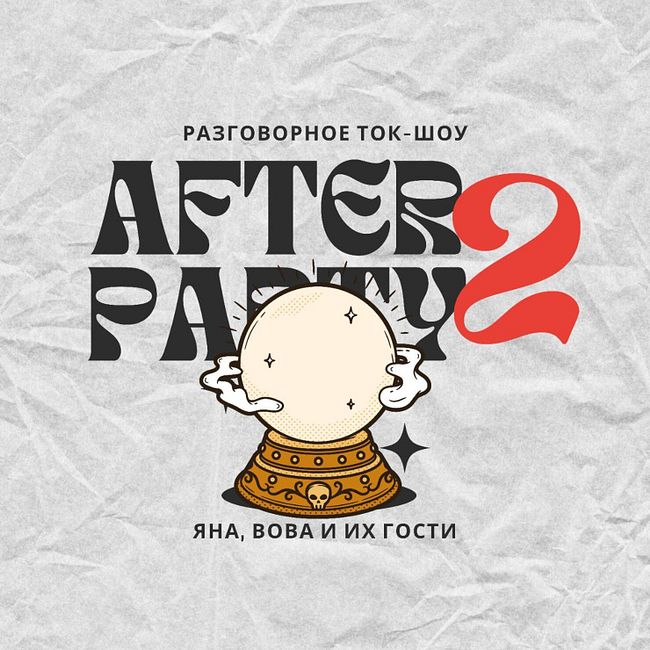 afterparty в afterparty