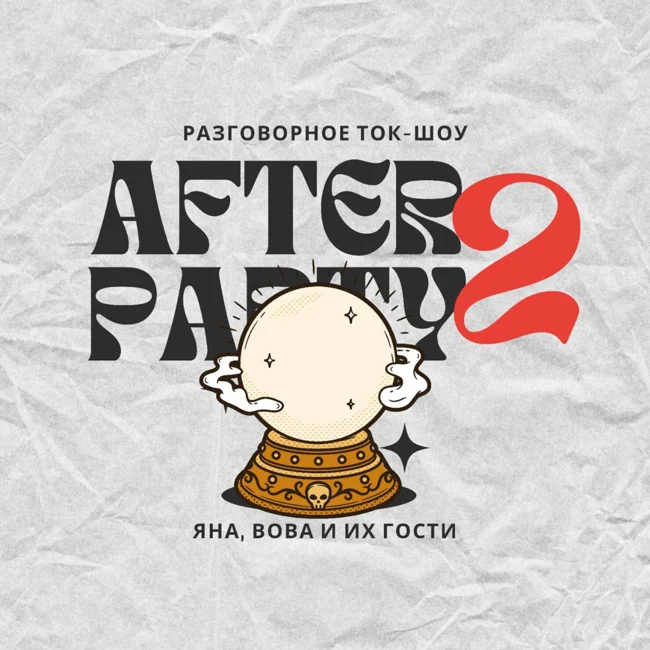Трейлер финала afterparty 2