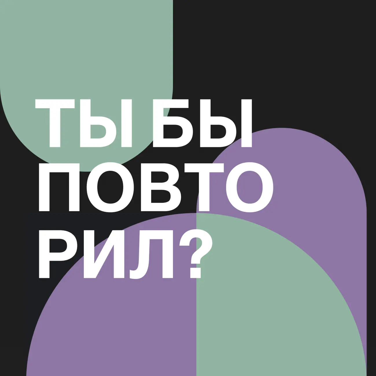 Ты бы повторил?