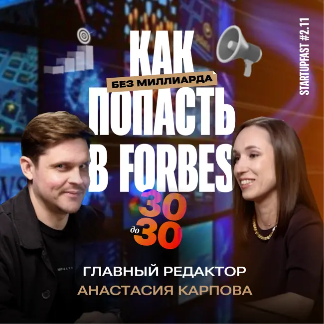 КАК ПОПАСТЬ В РЕЙТИНГ FORBES И СТАТЬ МЕДИЙНЫМ | АНАСТАСИЯ КАРПОВА, ОСНОВАТЕЛЬ РЕЙТИНГА «30Under30»