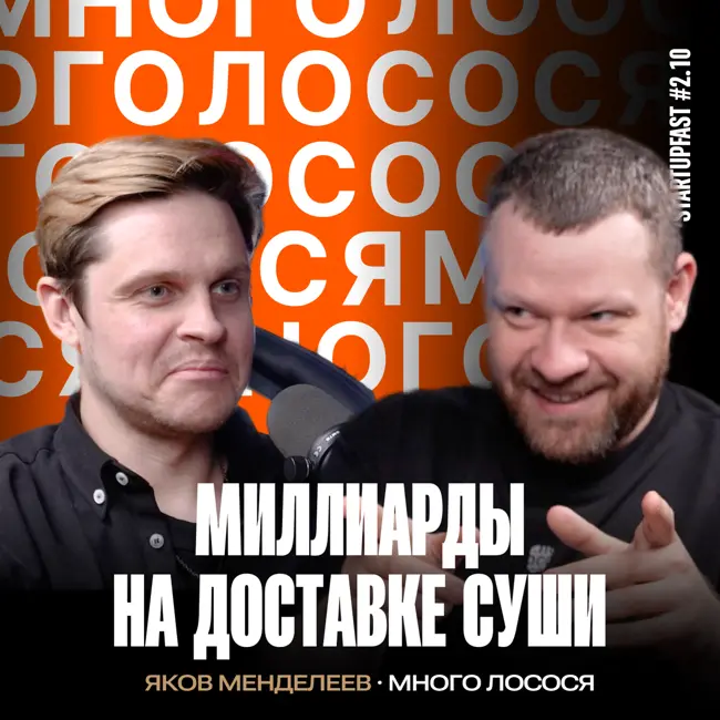 КАК ПОВТОРИТЬ УСПЕХ МНОГО ЛОСОСЯ И ЗАРАБОТАТЬ МИЛЛИАРДЫ НА ДОСТАВКЕ ЕДЫ | ЯКОВ МЕНДЕЛЕЕВ