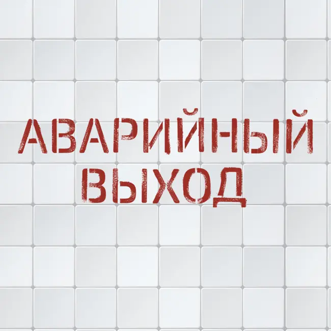 Аварийный выход x hh Ventures x SLP: в гостях Дима Ханарин