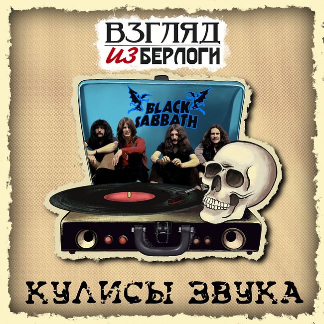 Black Sabbath - Paranoid :🎭 Кулисы Звука #7.0