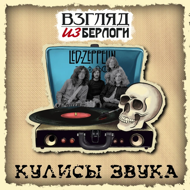 Led Zeppelin : 🎭 Кулисы Звука #9.1