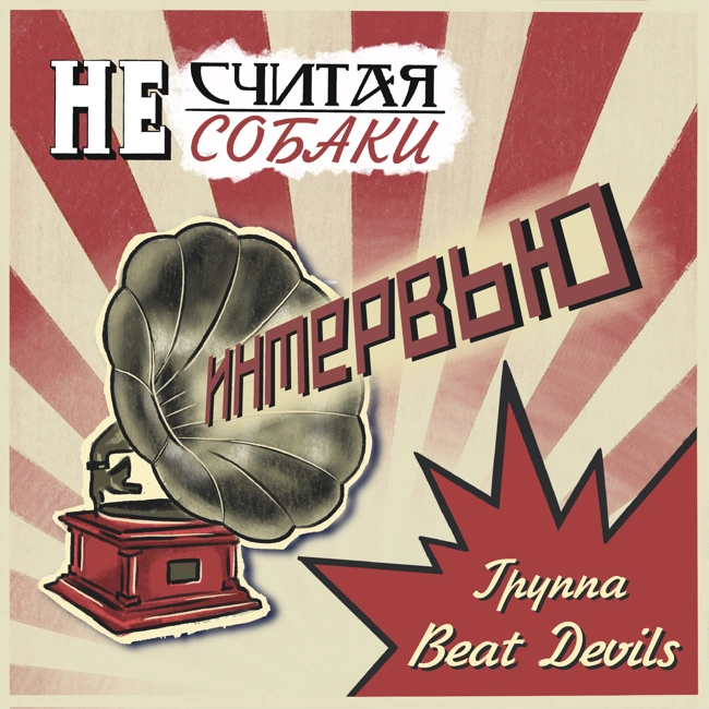 👹 BEAT DEVILS 🎙 Интервью #4.2