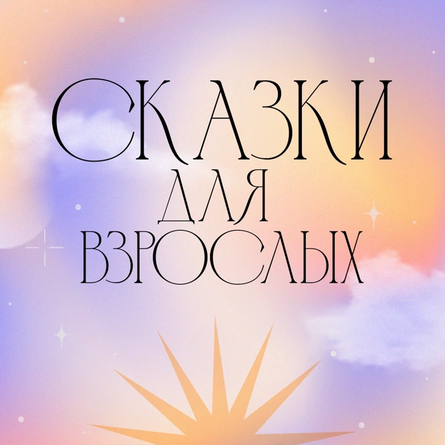 Спящая красавица: сказка о разрушающей обиде и злости