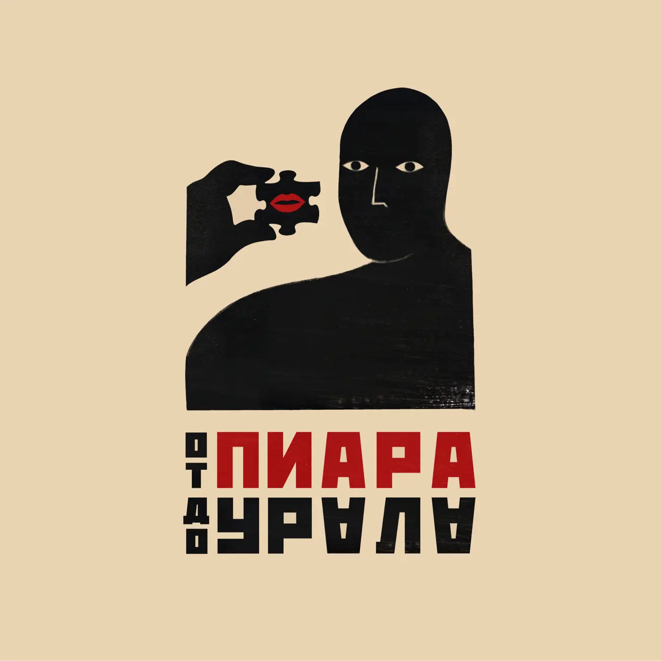 От пиара до Урала