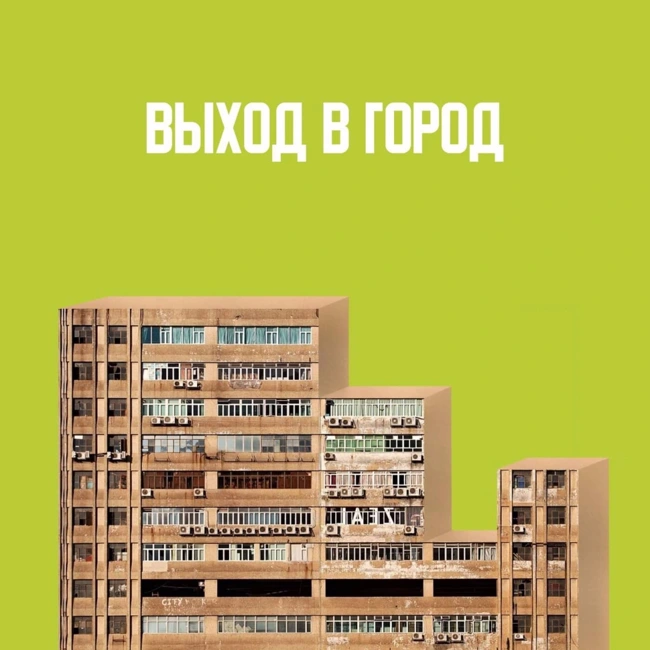 Тактический урбанизм: Картония, прогулки с деревьями, партизанинг (feat. Пётр Иванов)