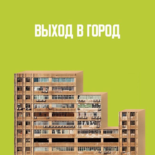 Жилая недвижимость: архитекторы, потребители, девелоперы (feat. Екатерина Рейзбих)