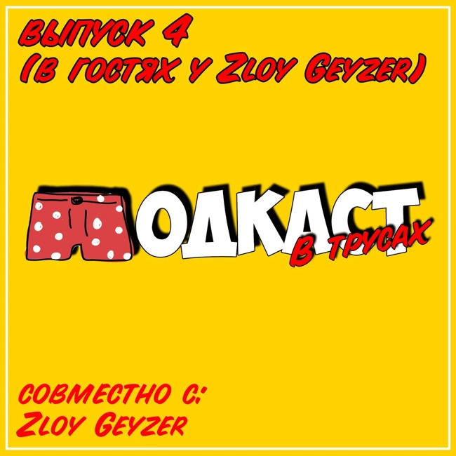 Выпуск 4 ● В гостях у Zloy Geyzer + бонус в конце (О ютубе, играх и многом другом)