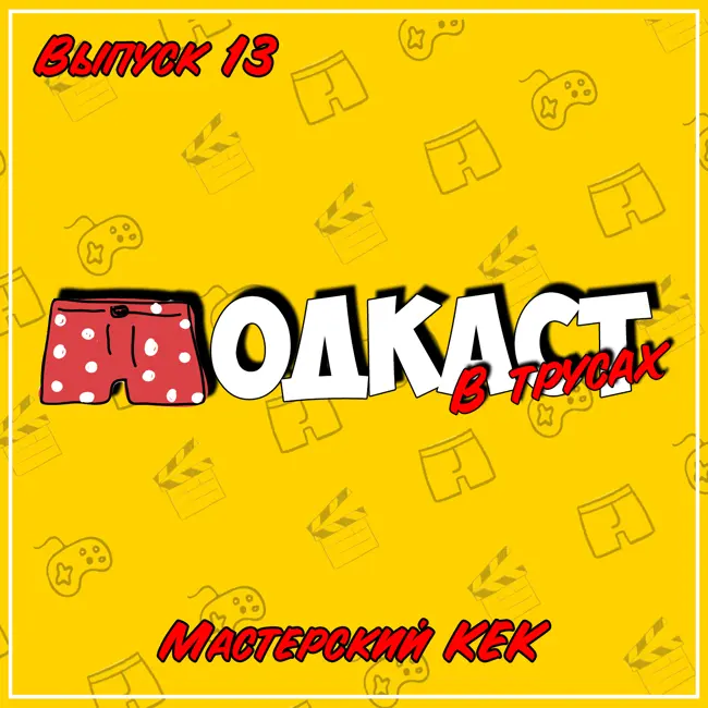 Выпуск 13 ● Мастерский КЕК (Halo: Combat Evolved, Титан: После гибели Земли)
