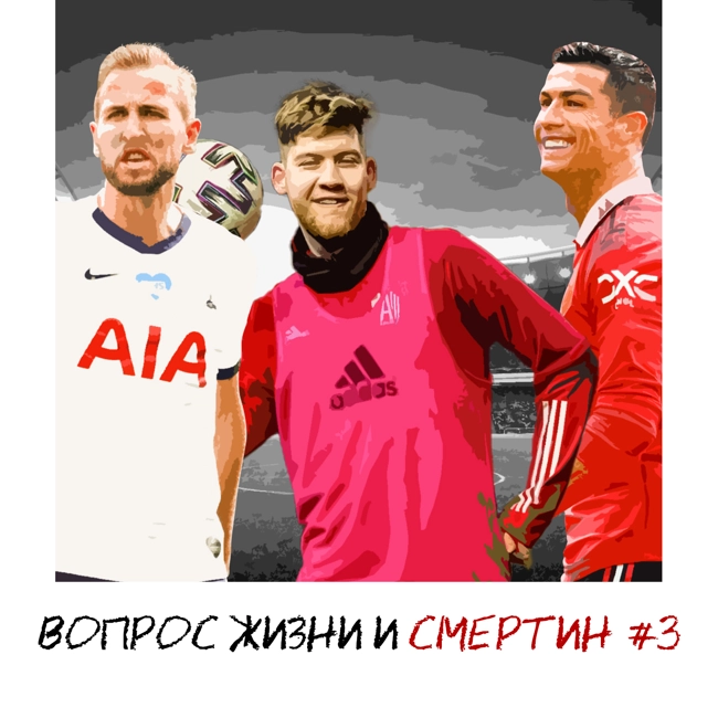 Новый Кубок России / Трофей «Тоттенхэма» / Кризис «МЮ» – Вопрос жизни и Смертин #3