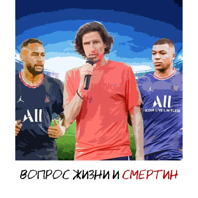 Открытия сезона / Роналду или Бензема / Как будут платить русские клубы – Вопрос жизни и Смертин #1