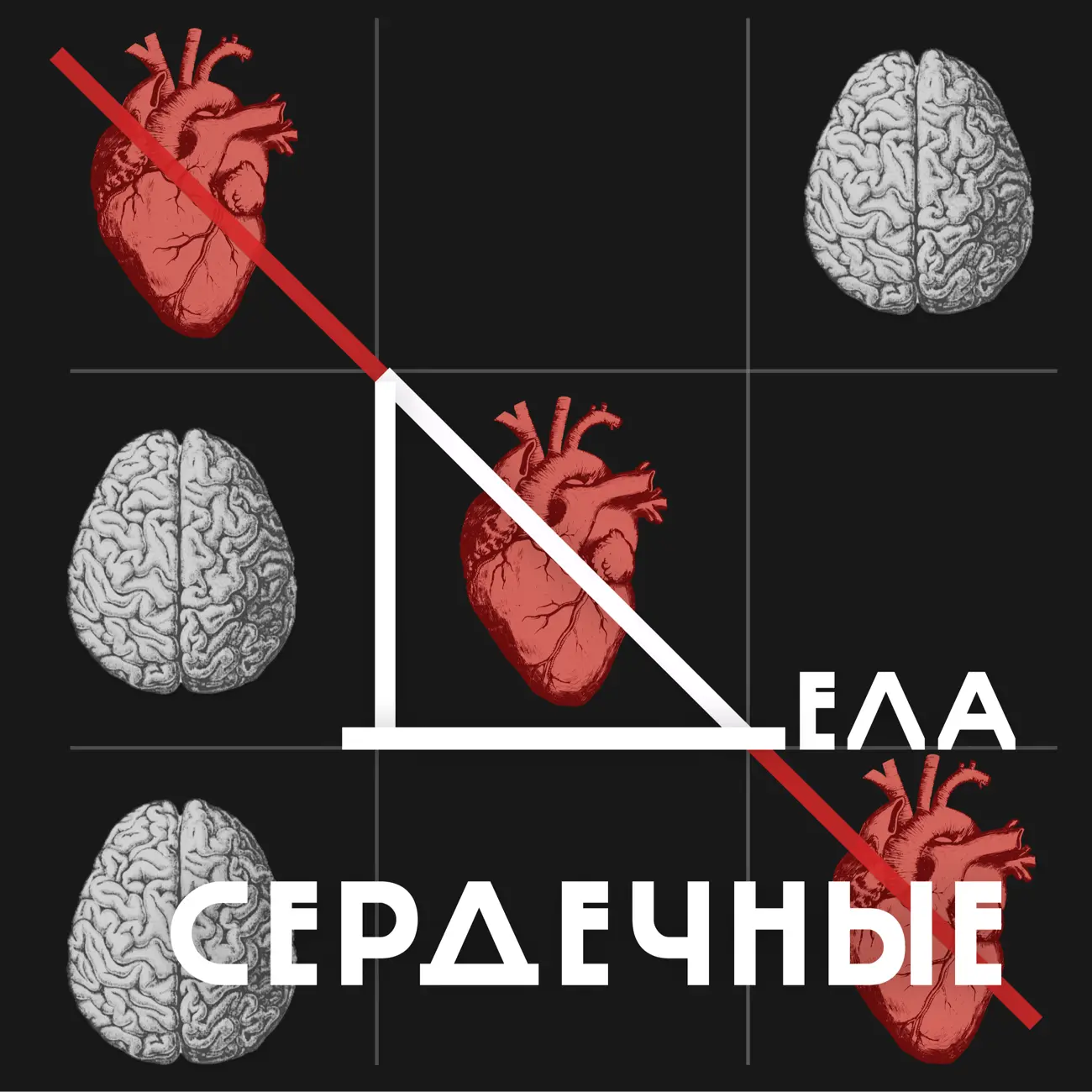 Дела сердечные (и бессердечные)
