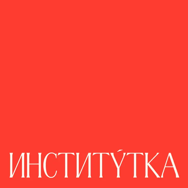 Настя Паутова, режиссер и автор lllllll1111llllllllll: «Даже если я из чьего-то ребра, я целая»