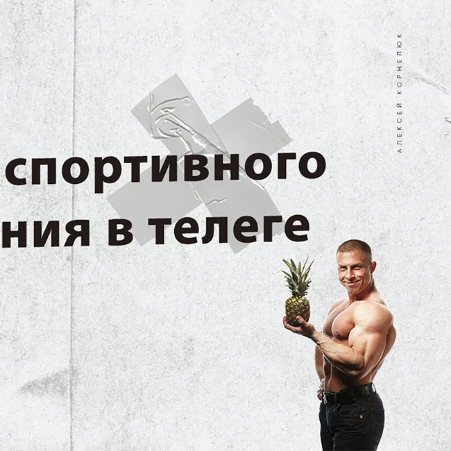 Глава 52 - Развитие спортивного направления телеги.