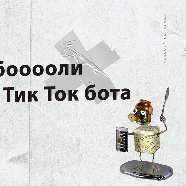 Глава 48 - История бооооли создания Тик Ток бота