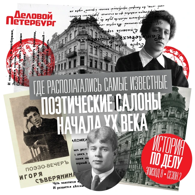 Где располагались самые известные поэтические салоны начала XX века