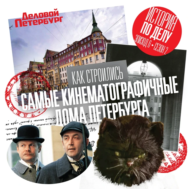 Как строились самые кинематографичные дома Петербурга