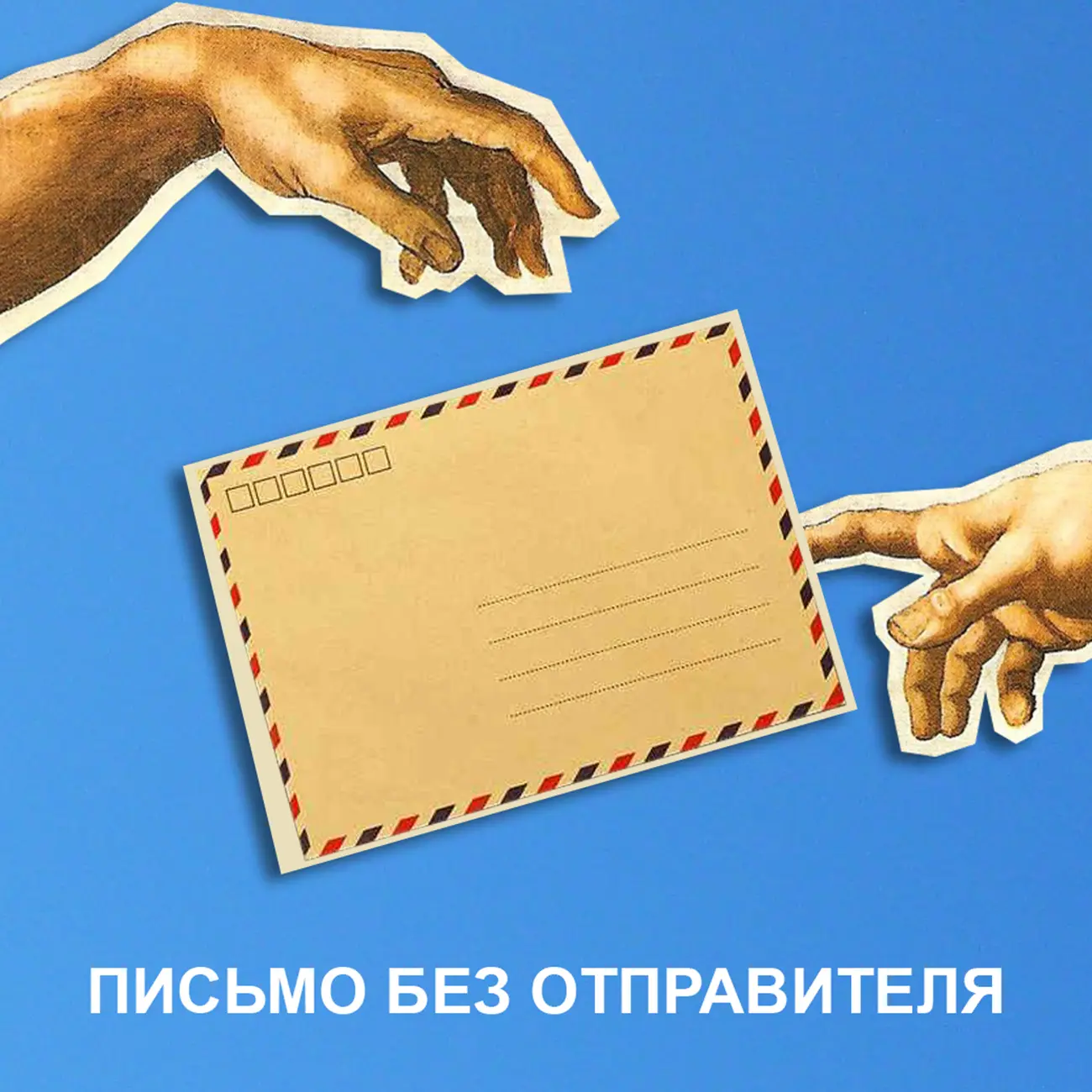 Саундстрим: Письмо без отправителя - слушать плейлист с аудиоподкастами  онлайн