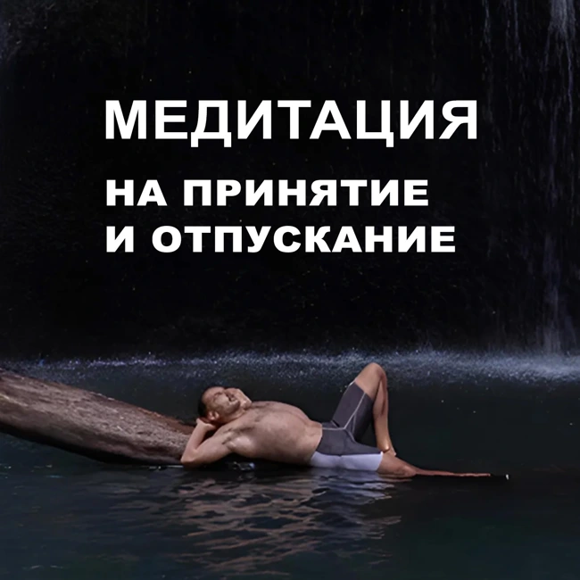 Медитация отпусти и прими - шаг к внутреннему спокойствию.
