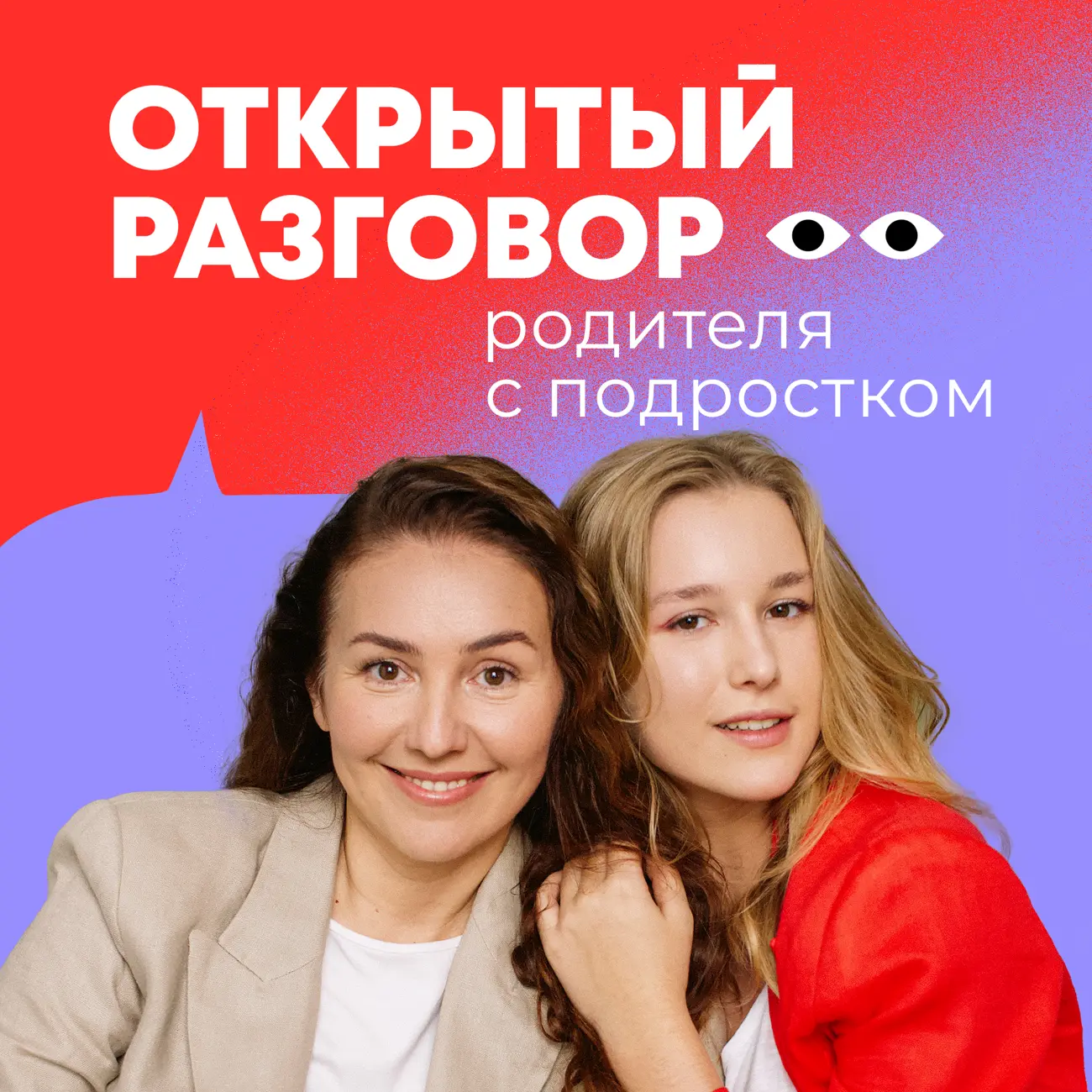Открытый разговор родителя с подростком