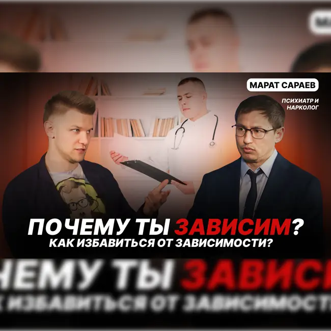 Почему ты зависим? Как избавиться от зависимости? В гостях - Марат Сараев