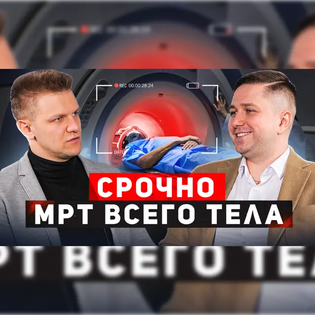 МРТ всего тела. Срочно! В гостях рентгенолог - Никита Дудек