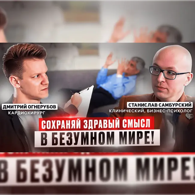 Когда стоит обратиться к психологу. В гостях Станислав Самбурский
