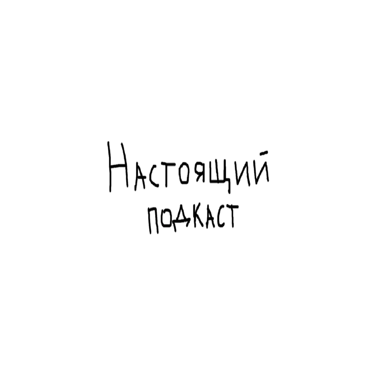 Настоящий Подкаст